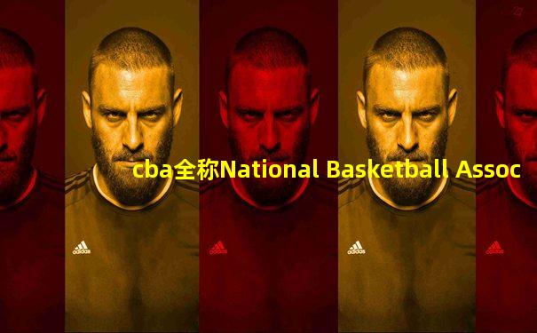 cba全称National Basketball Association